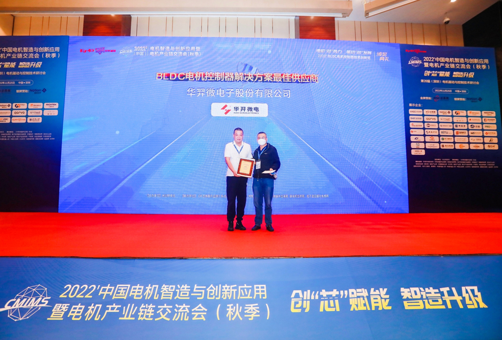 Good News! Huayi Microelectronics Awarded "Best Supplier of BLDC Motor Controller Solutions in 2022"